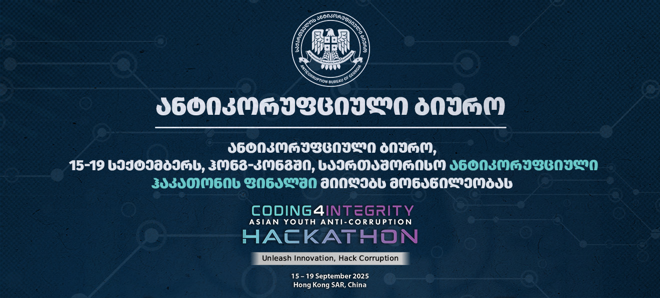 ანტიკორუფციული ბიუროს დეველოპერების გუნდი მონაწილეობას მიიღებს საერთაშორისო ანტიკორუფციული ჰაკათონის ფინალში